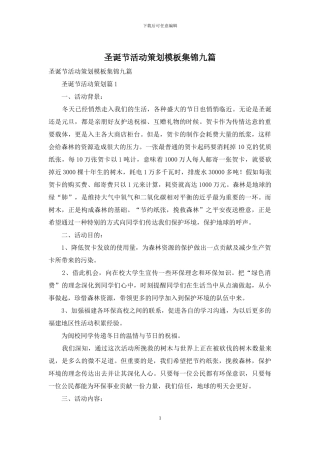 圣诞节活动策划模板集锦九篇