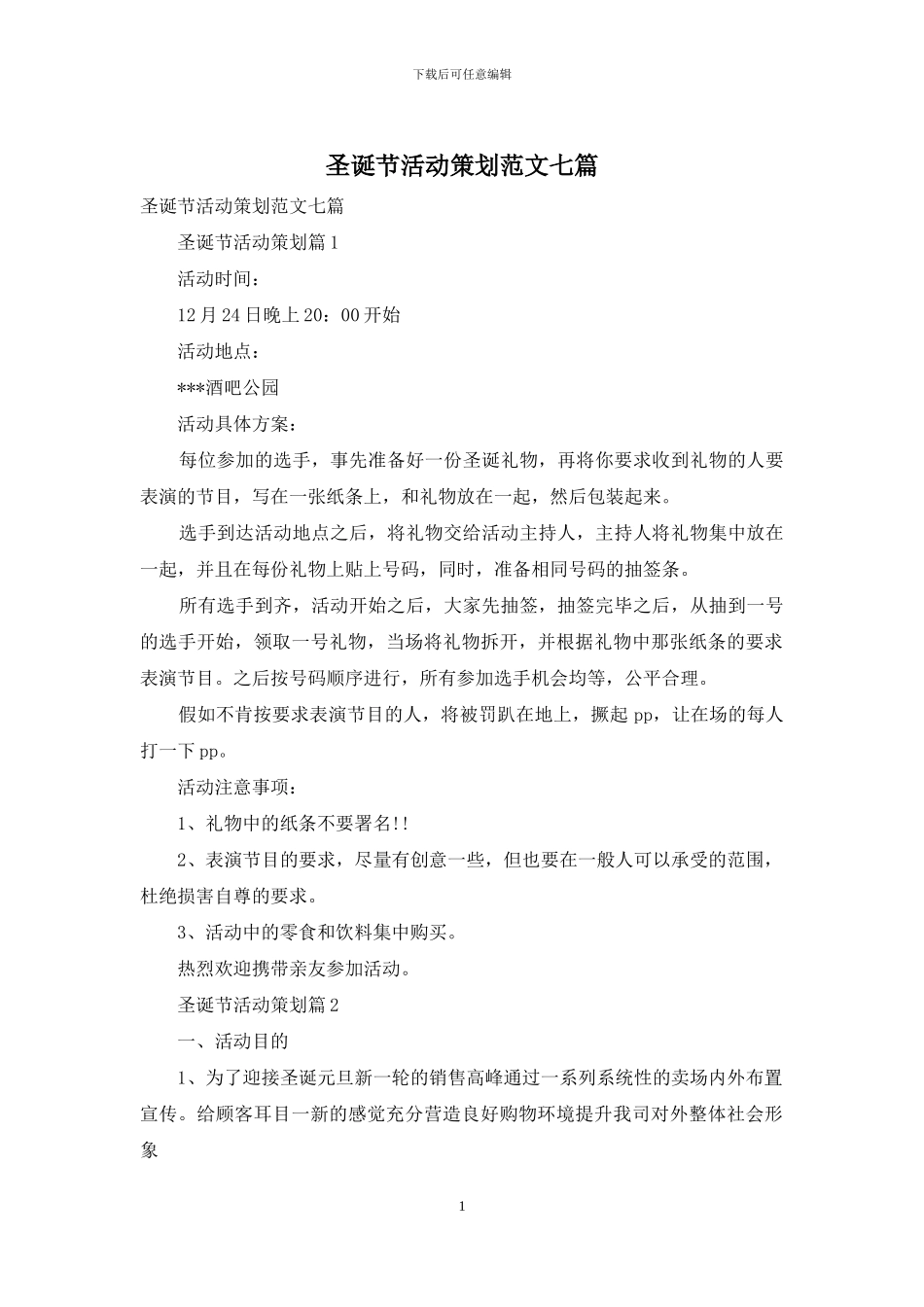 圣诞节活动策划范文七篇_第1页