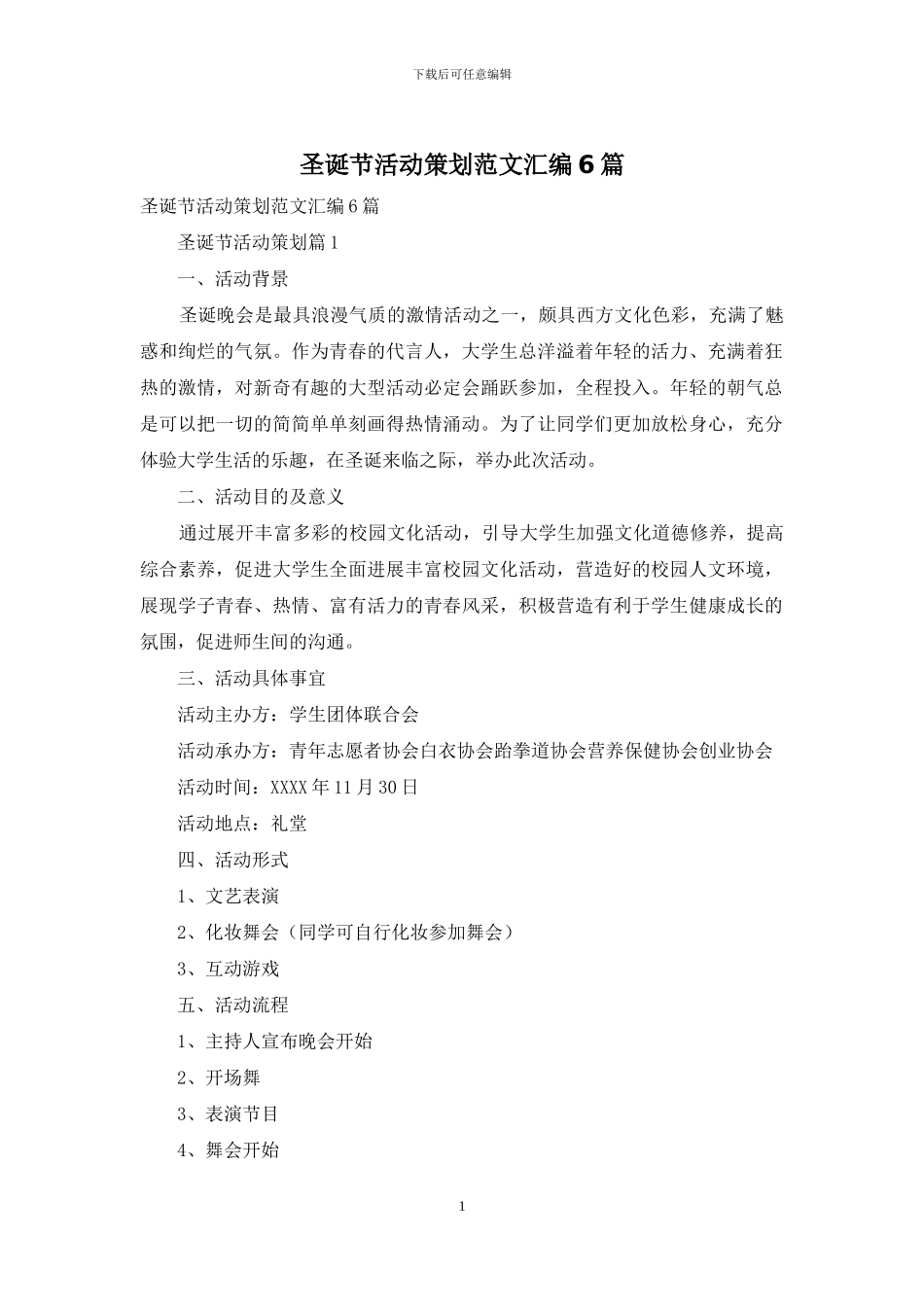 圣诞节活动策划范文汇编6篇_第1页