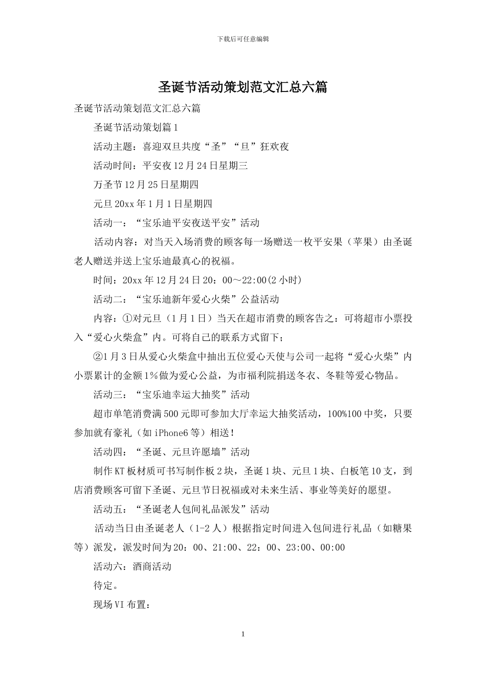 圣诞节活动策划范文汇总六篇_第1页
