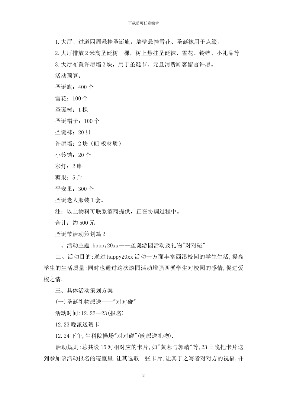 圣诞节活动策划范文汇总六篇_第2页