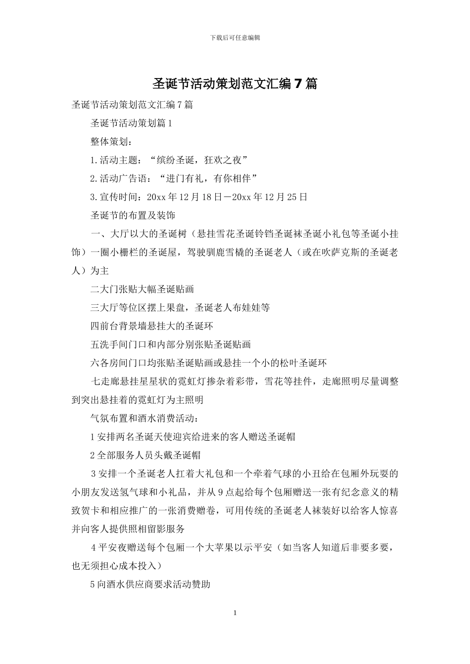 圣诞节活动策划范文汇编7篇_第1页