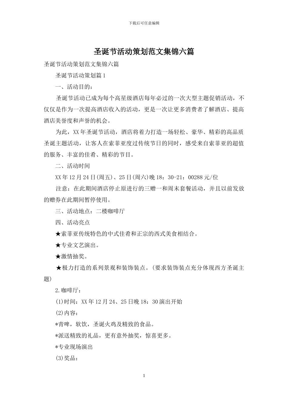 圣诞节活动策划范文集锦六篇_第1页