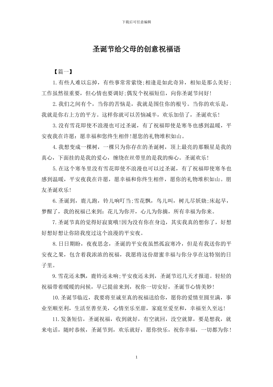 圣诞节给父母的创意祝福语_第1页