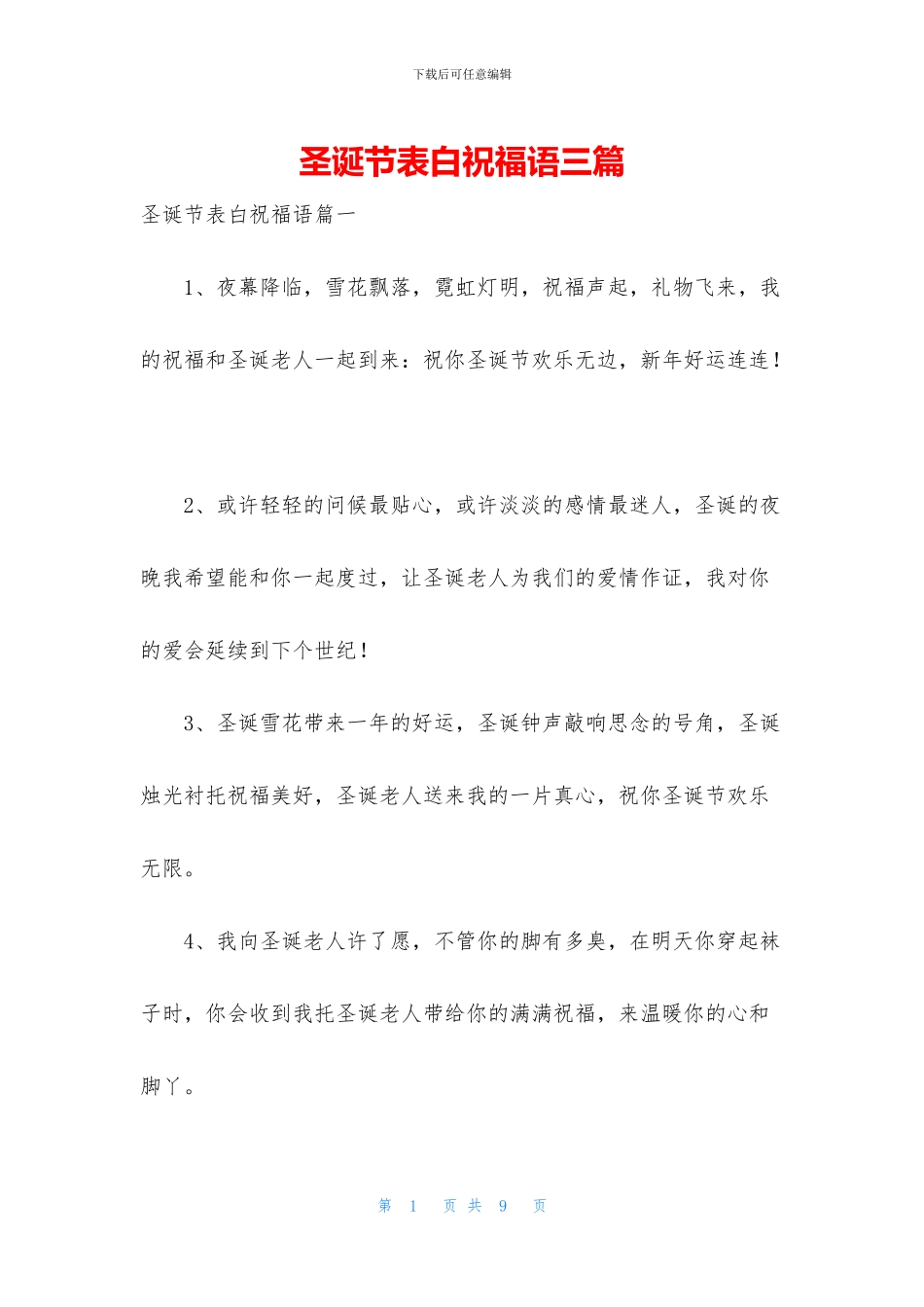 圣诞节表白祝福语三篇_第1页