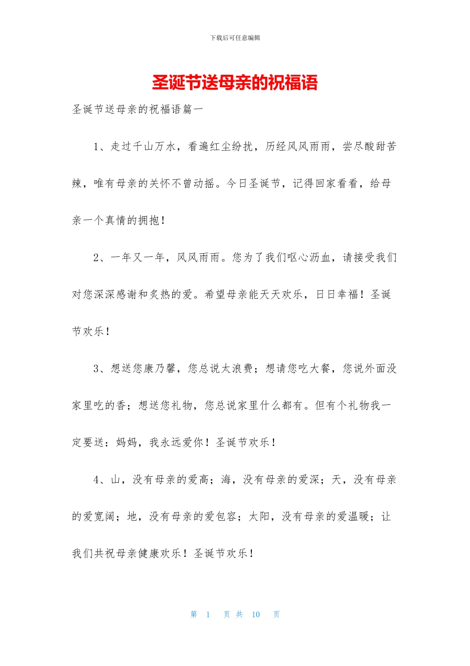 圣诞节送母亲的祝福语_第1页