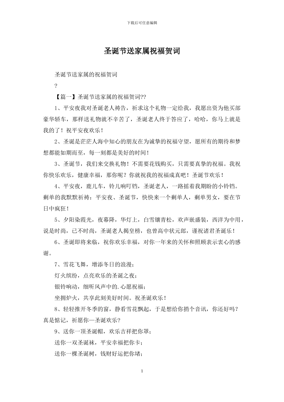 圣诞节送家属祝福贺词_第1页