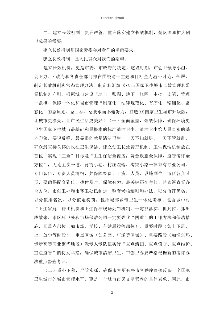 在201X年创卫工作点评暨201X年创卫工作部署会上的讲话_第2页