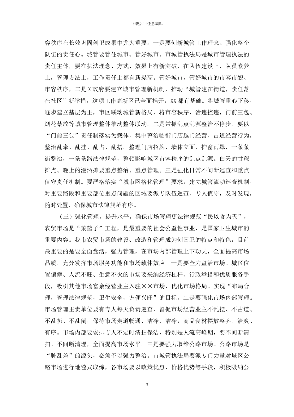 在201X年创卫工作点评暨201X年创卫工作部署会上的讲话_第3页