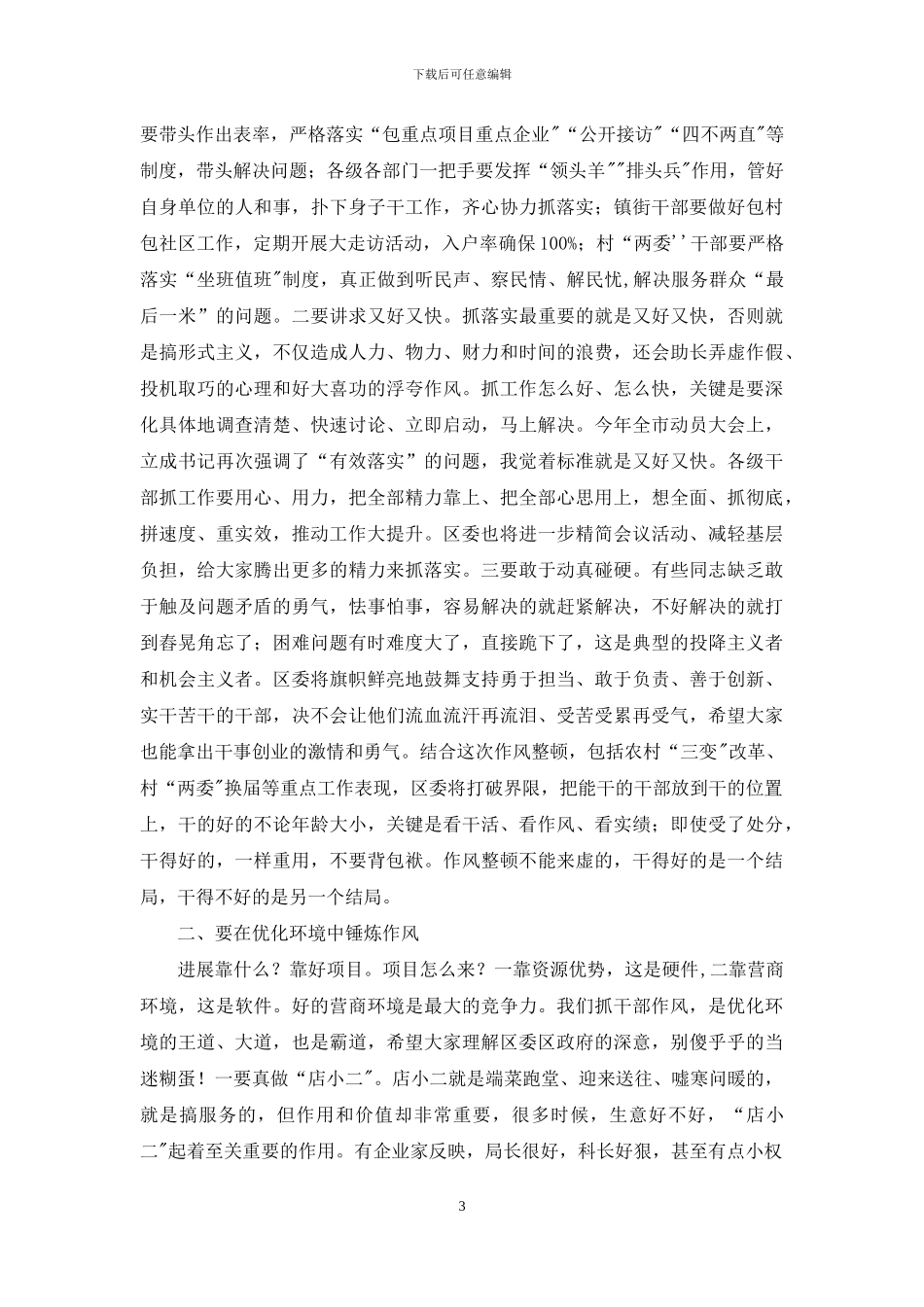 在2024年作风集中整顿激励担当作为行动调度会上发言材料_第3页