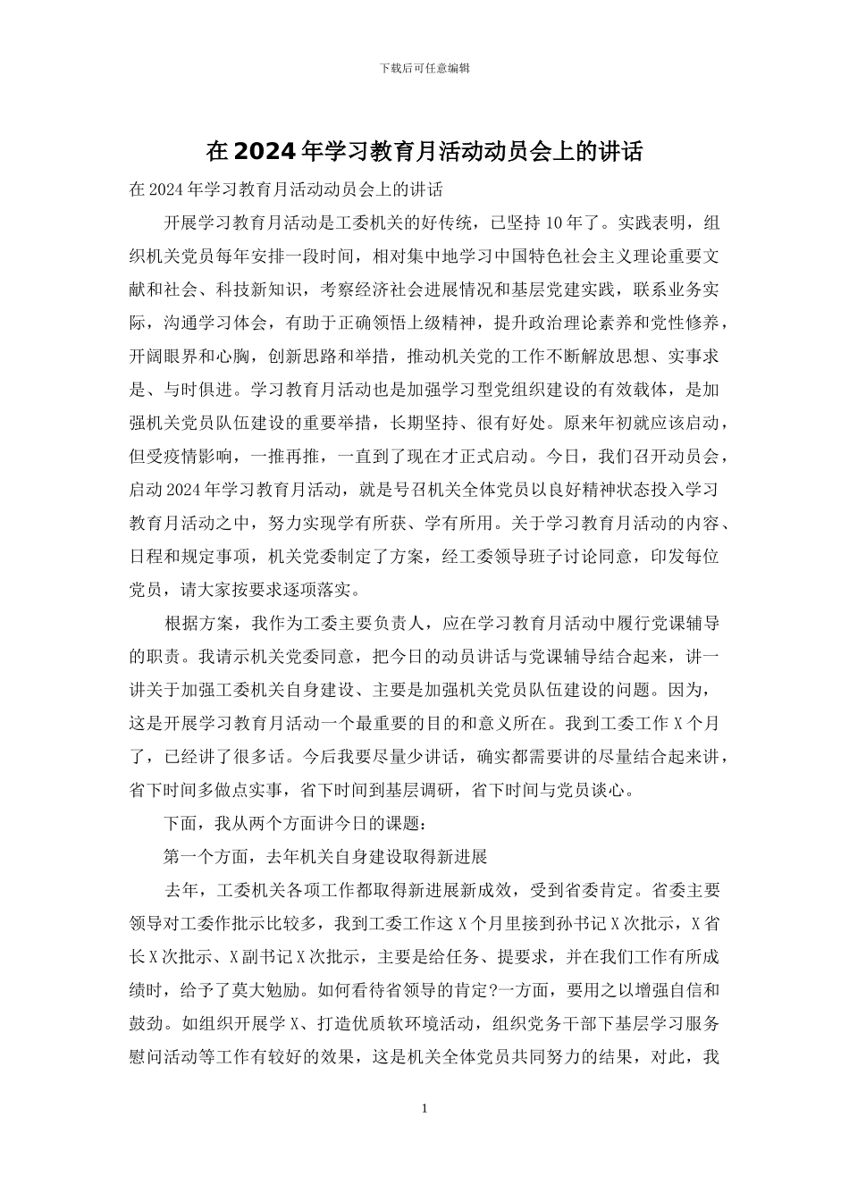 在2024年学习教育月活动动员会上的讲话_第1页