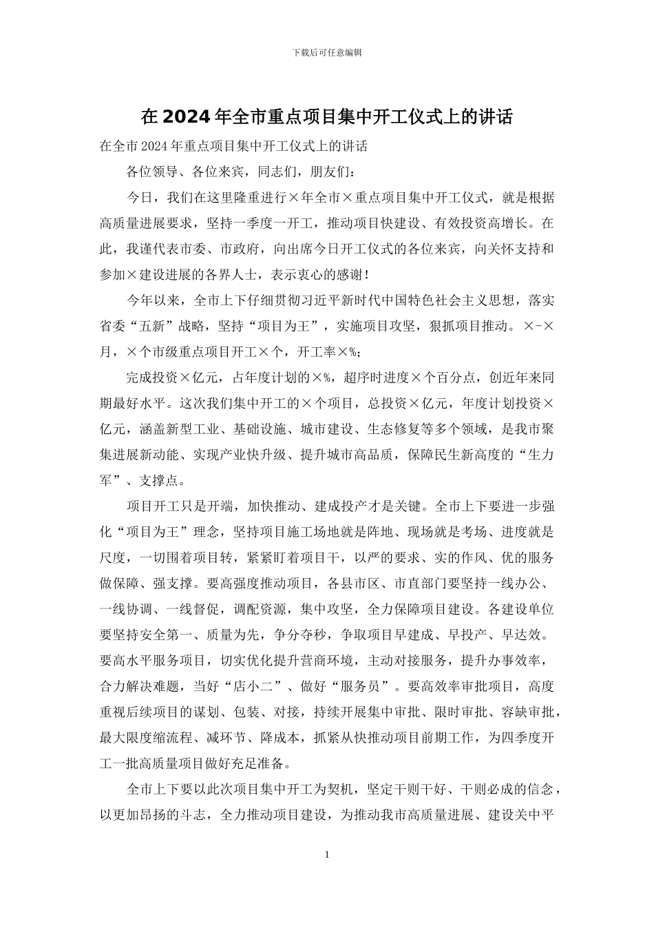 在2024年全市重点项目集中开工仪式上的讲话_第1页