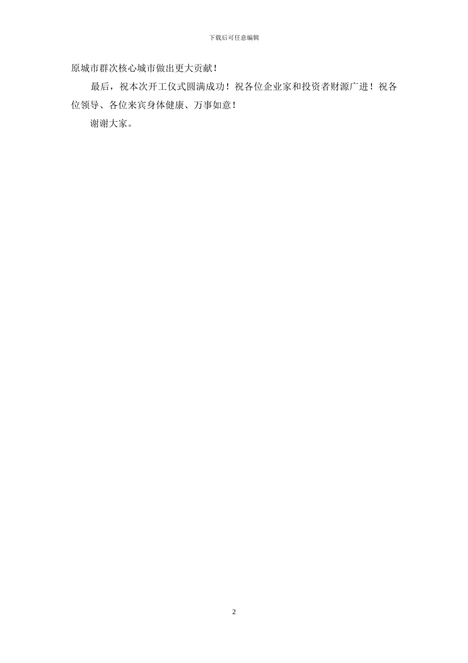 在2024年全市重点项目集中开工仪式上的讲话_第2页