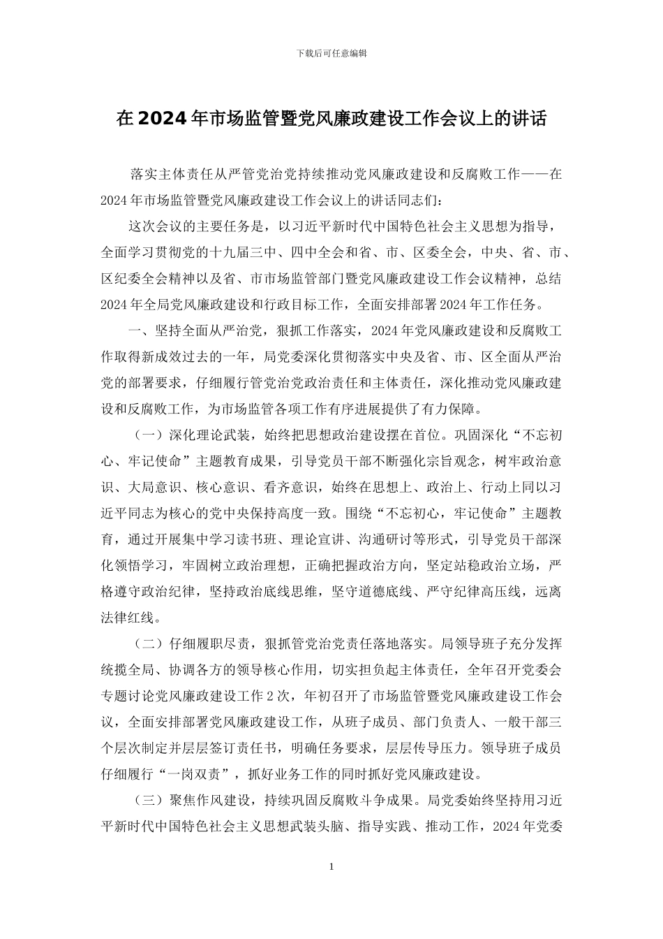 在2024年市场监管暨党风廉政建设工作会议上的讲话_第1页