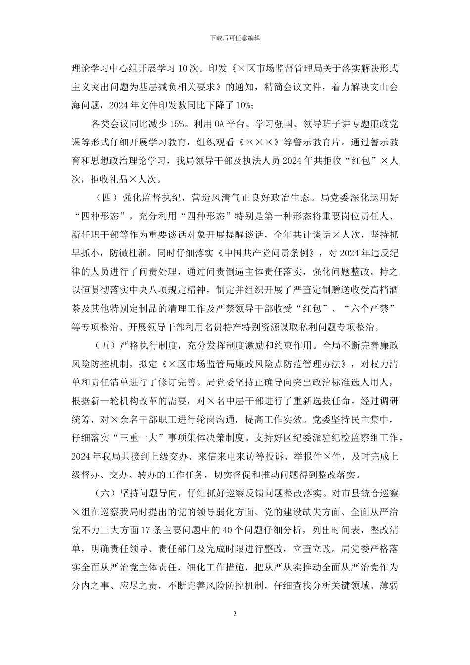 在2024年市场监管暨党风廉政建设工作会议上的讲话_第2页