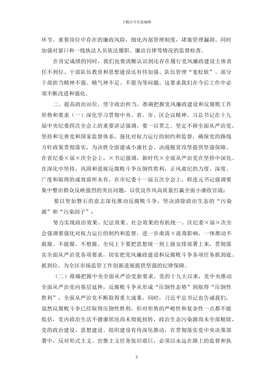 在2024年市场监管暨党风廉政建设工作会议上的讲话_第3页