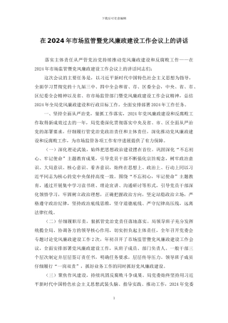 在2024年市场监管暨党风廉政建设工作会议上的讲话