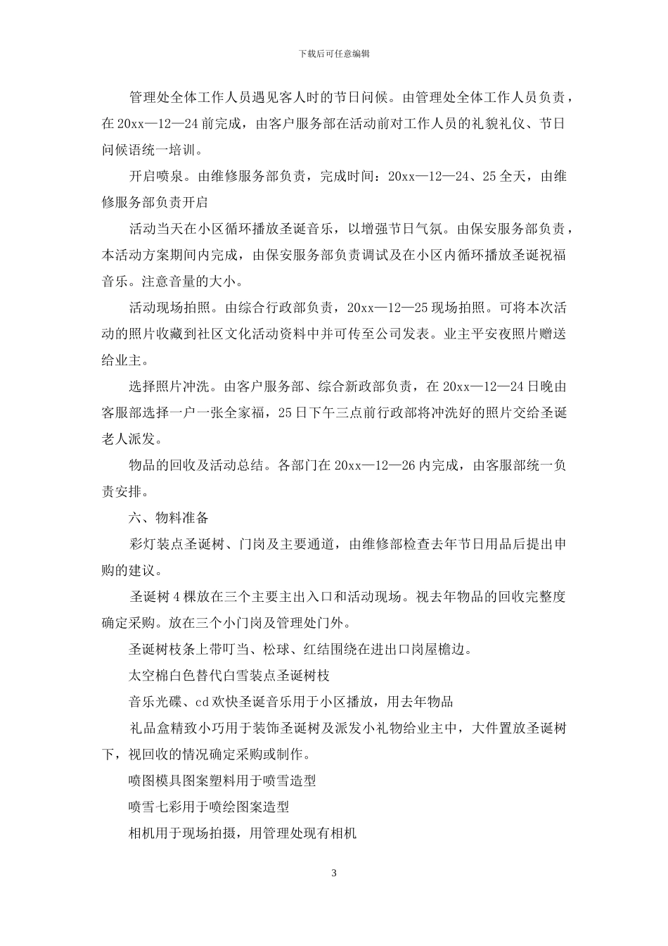 圣诞节活动策划模板锦集七篇_第3页