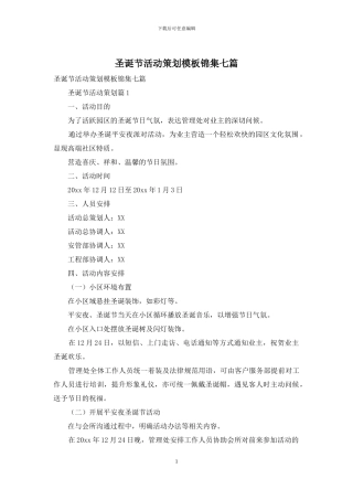 圣诞节活动策划模板锦集七篇