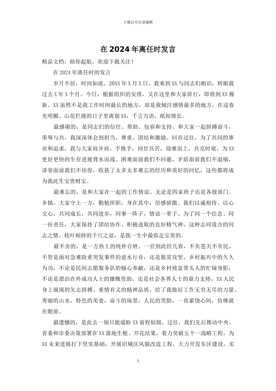 在2024年离任时发言_第1页