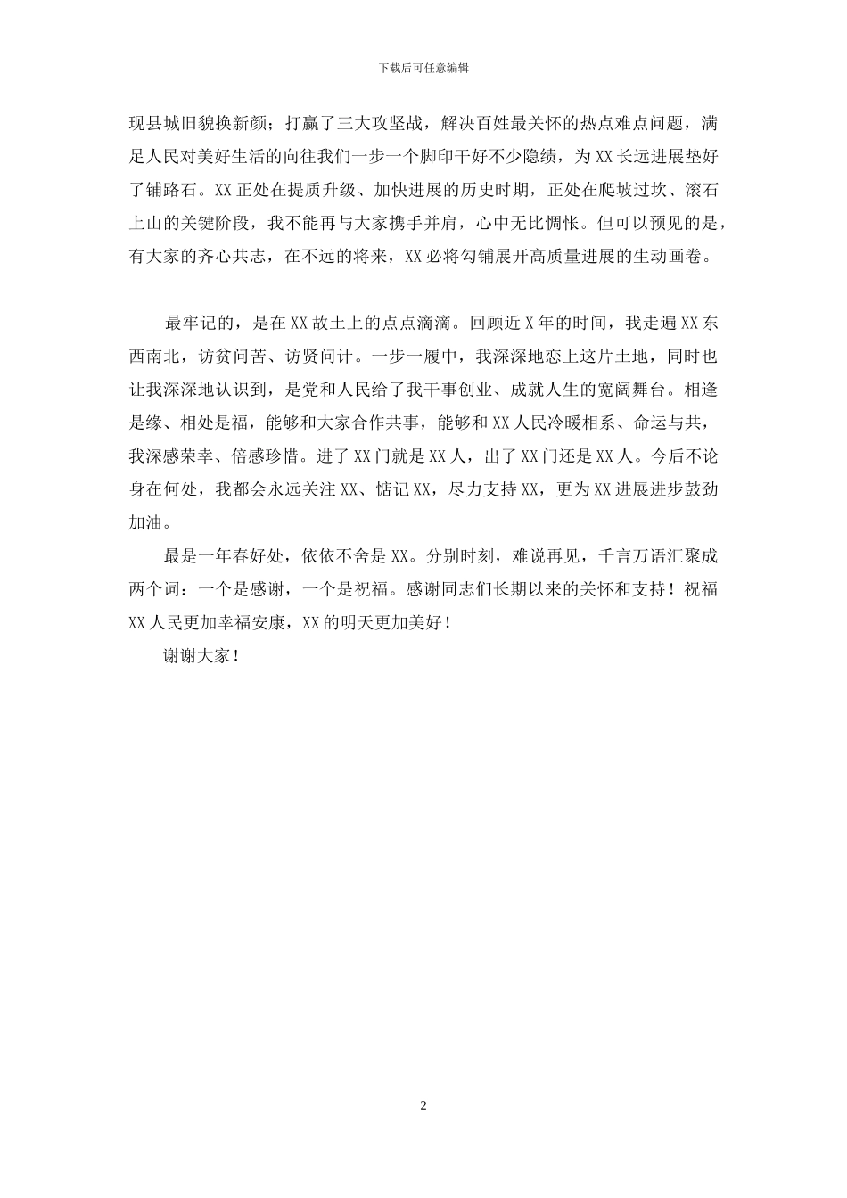 在2024年离任时发言_第2页