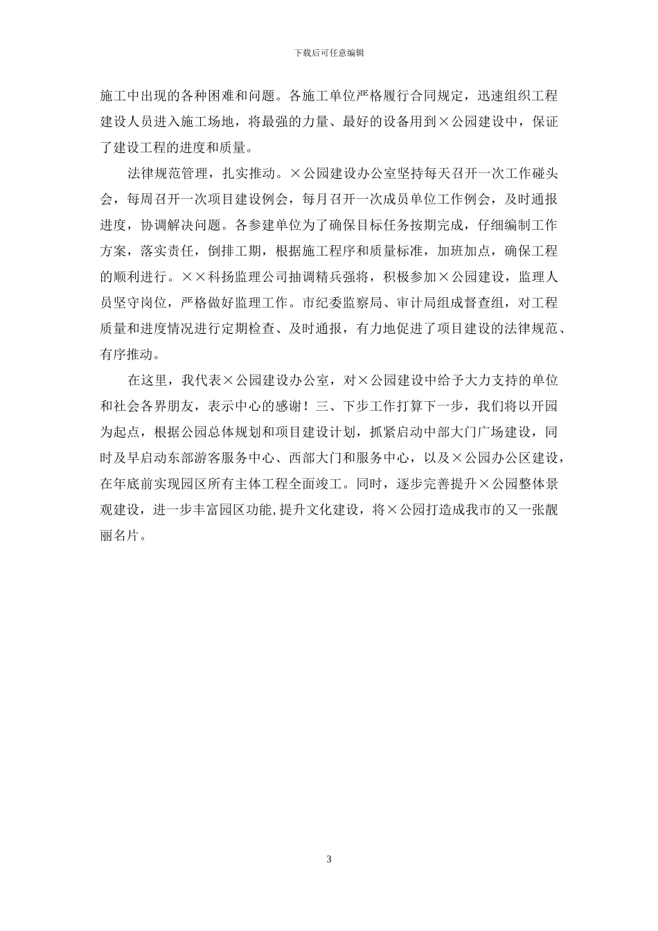 在X公园建设开园仪式上的讲话_第3页