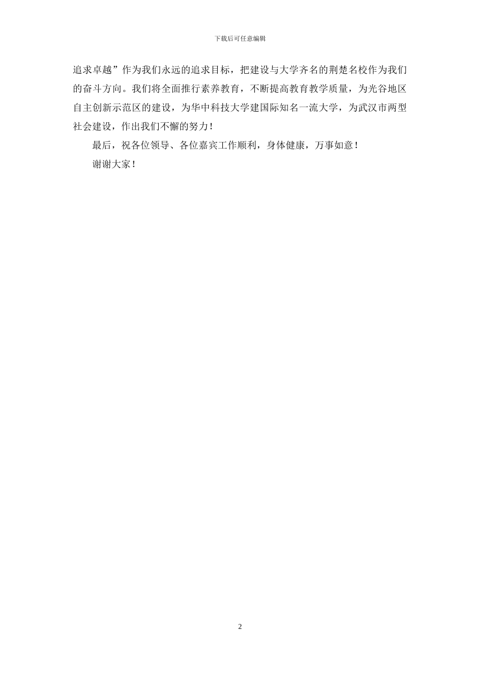 在“喜迁新校庆典”大会上的讲话_第2页