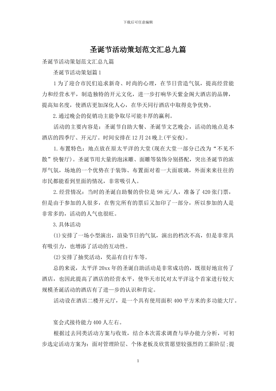 圣诞节活动策划范文汇总九篇_第1页