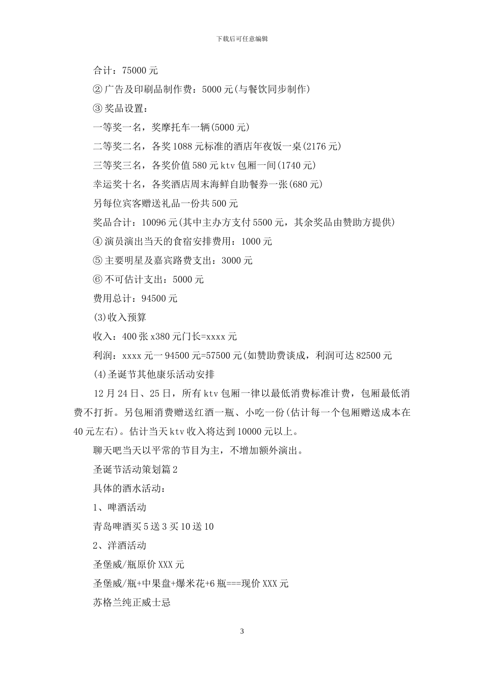 圣诞节活动策划范文汇总九篇_第3页