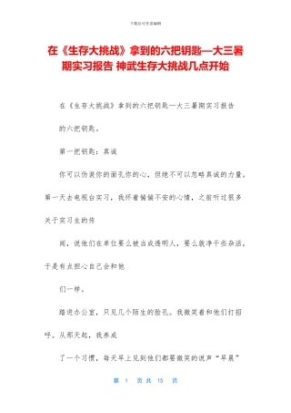 在《生存大挑战》拿到的六把钥匙—大三暑期实习报告