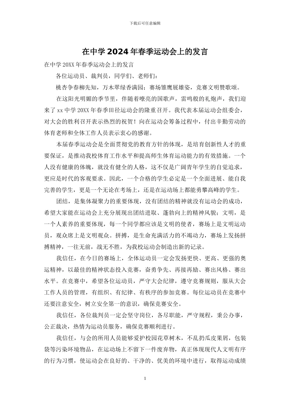 在中学2024年春季运动会上的发言_第1页