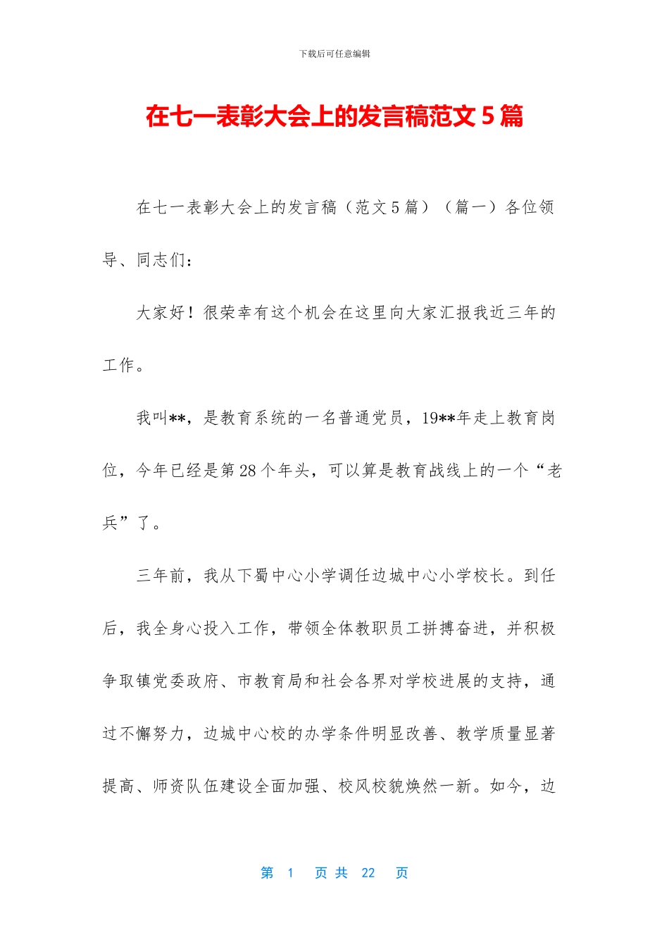 在七一表彰大会上的发言稿范文5篇_第1页