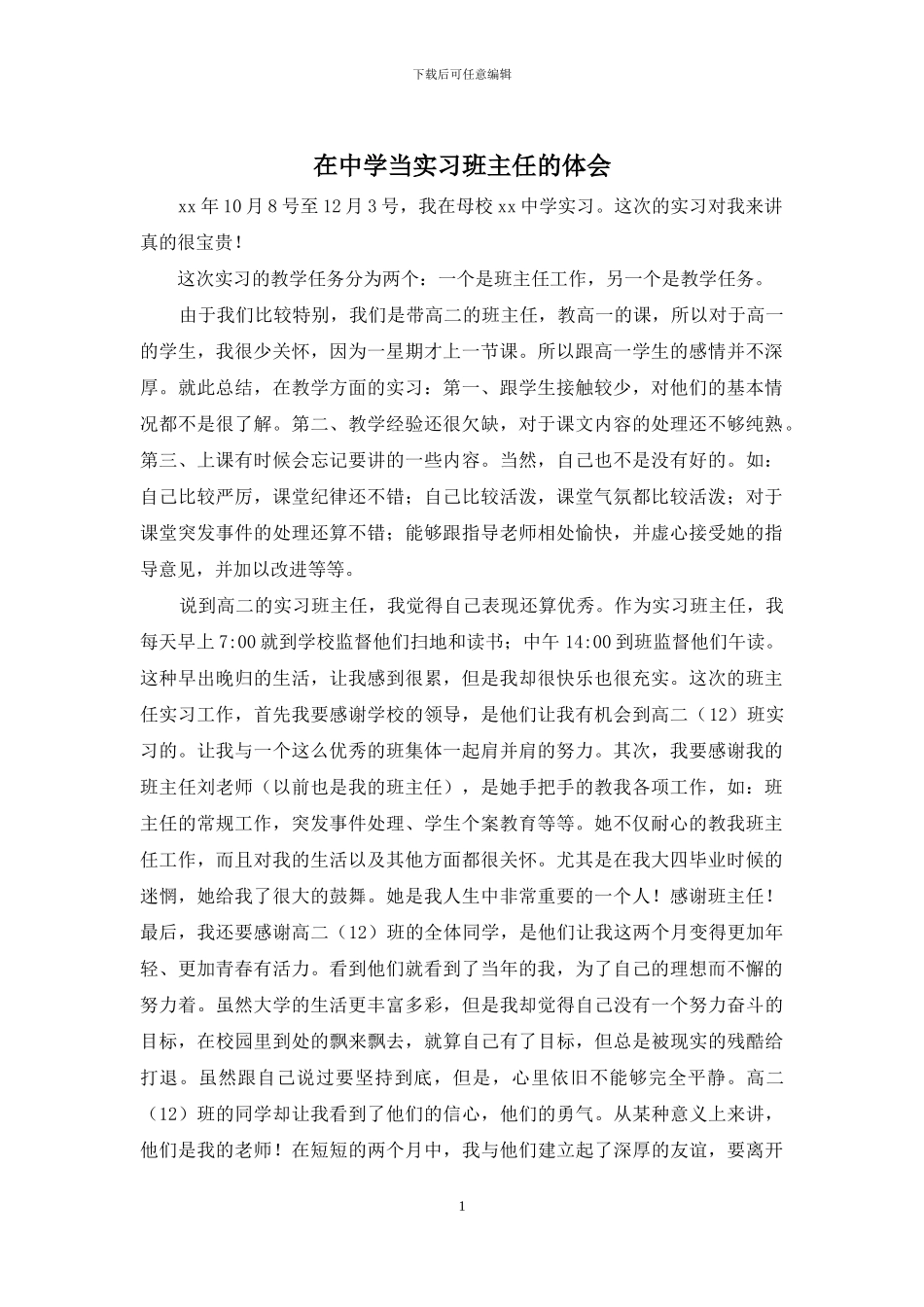 在中学当实习班主任的体会_第1页