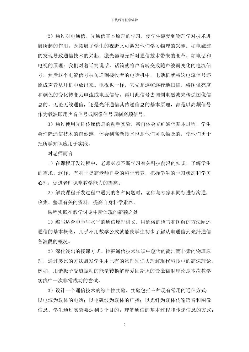 在中学开设通信技术课程的探索_第2页