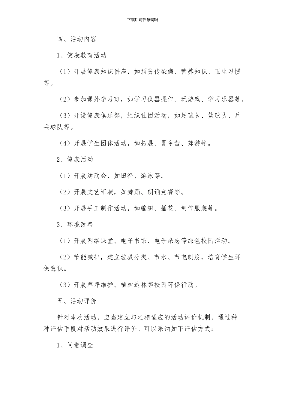 在中小学校开展创建健康学校活动方案_第2页