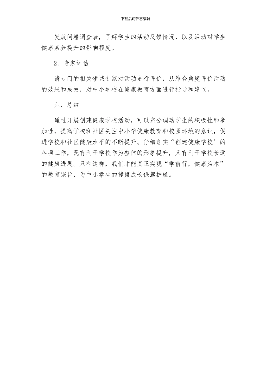 在中小学校开展创建健康学校活动方案_第3页