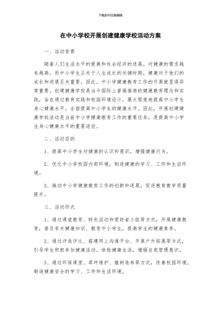 在中小学校开展创建健康学校活动方案