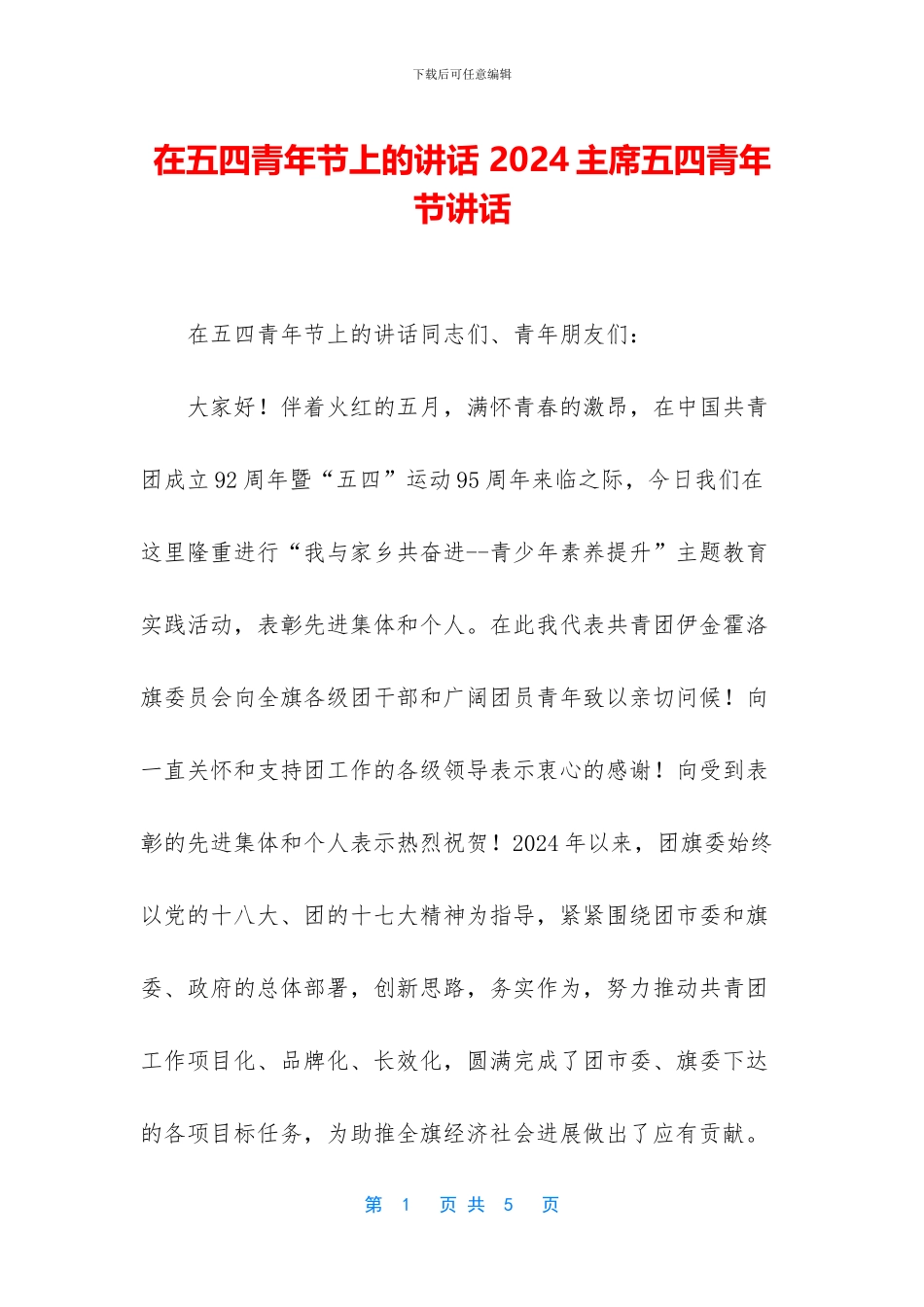 在五四青年节上的讲话_第1页