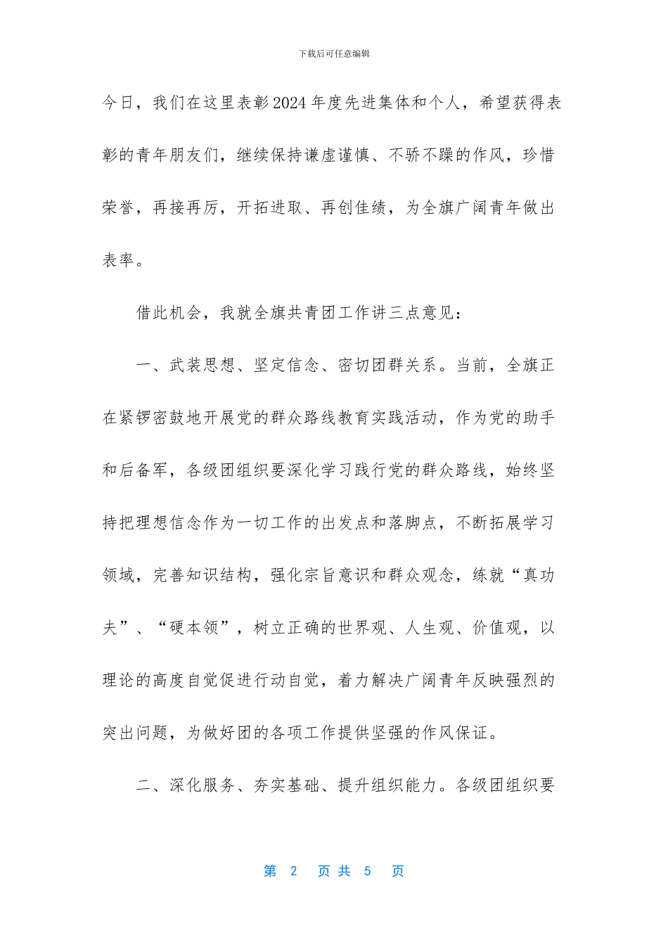 在五四青年节上的讲话_第2页