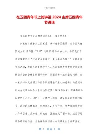 在五四青年节上的讲话