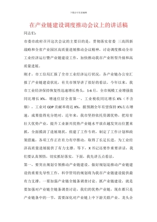 在产业链建设调度推进会议上的讲话稿
