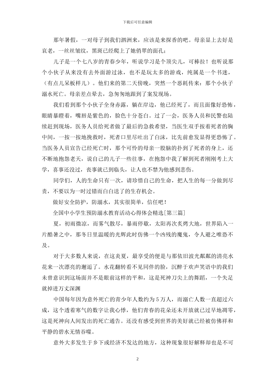 在交学生预防溺水教育活动心得有感_第2页