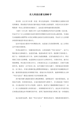 在人间读后感1200字