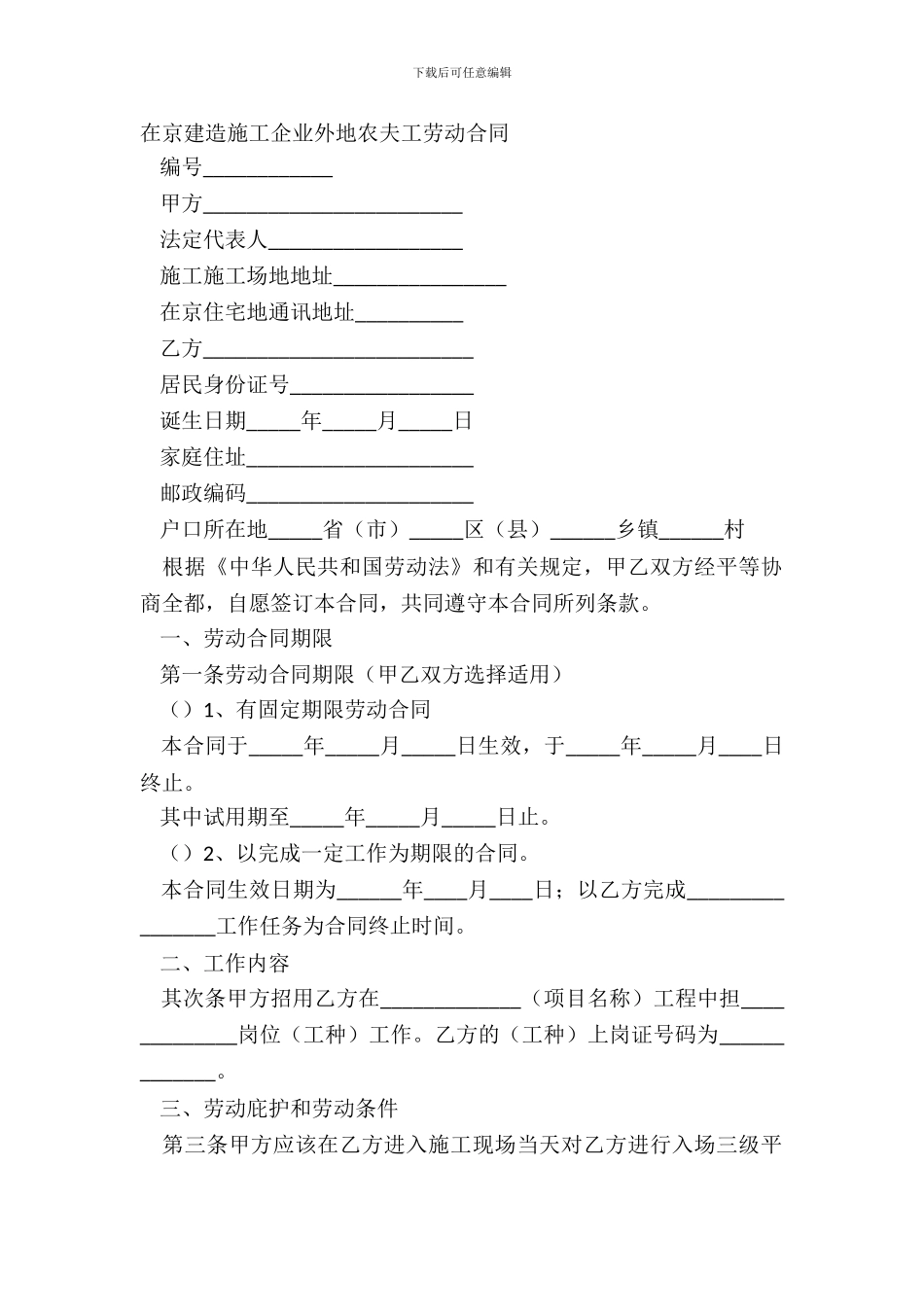 在京建筑施工企业外地农民工劳动合同_第2页