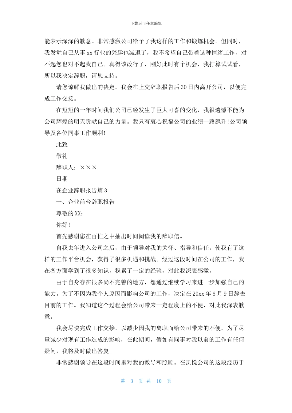 在企业辞职报告模板集合九篇_第3页
