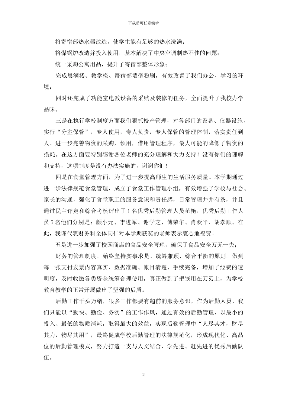 在全体教职员工总结表彰大会上讲话_第2页