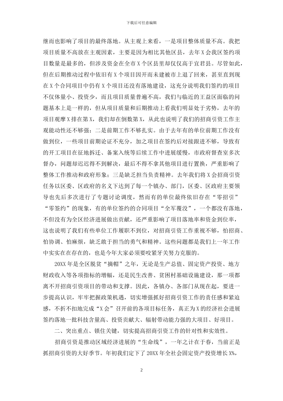 在全区招商引资工作推进会上的讲话范文_第2页