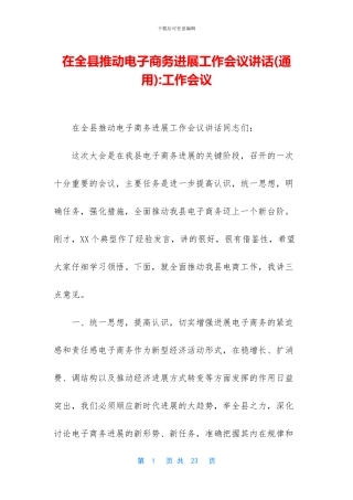 在全县推进电子商务发展工作会议讲话