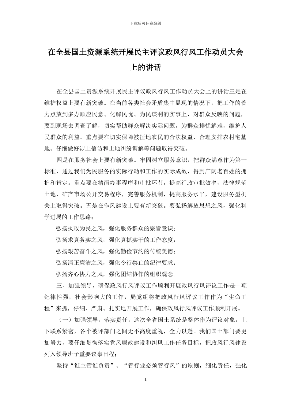 在全县国土资源系统开展民主评议政风行风工作动员大会上的讲话_第1页