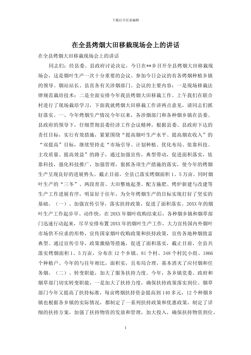 在全县烤烟大田移栽现场会上的讲话_第1页